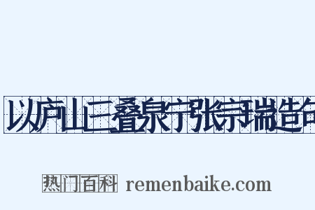 以庐山三叠泉宁张宗瑞造句是什么意思的图片